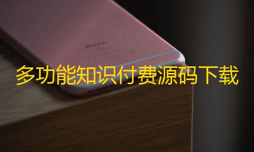 寻宝鼠辅助器(免费)多功能知识付费源码下载实现流量互导多渠道变现+搭建教程