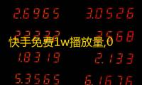 快手免费1w播放量,0元下单 专区 - dy赞业务 - 网易云音乐业务低价自助下单